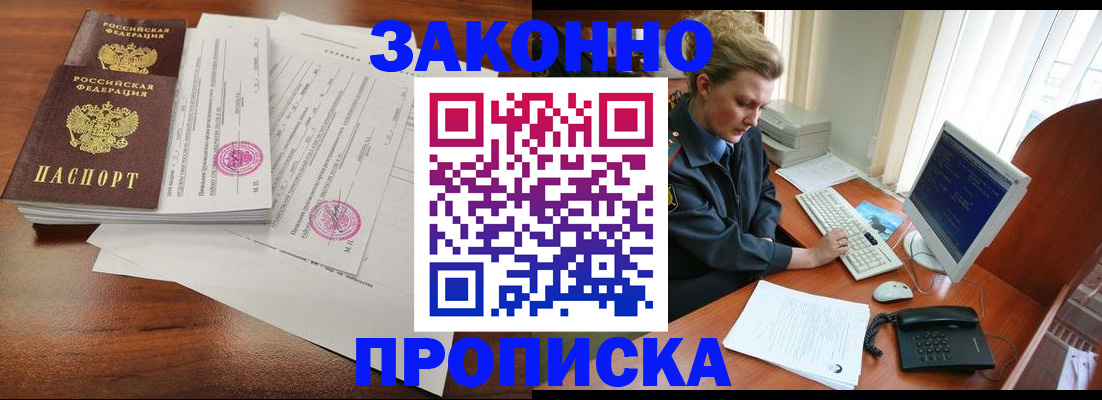 прописка штамп в Курской области